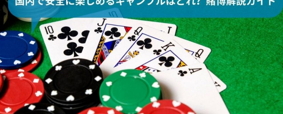 国内で安全に楽しめるギャンブルはどれ？賭博解説ガイド