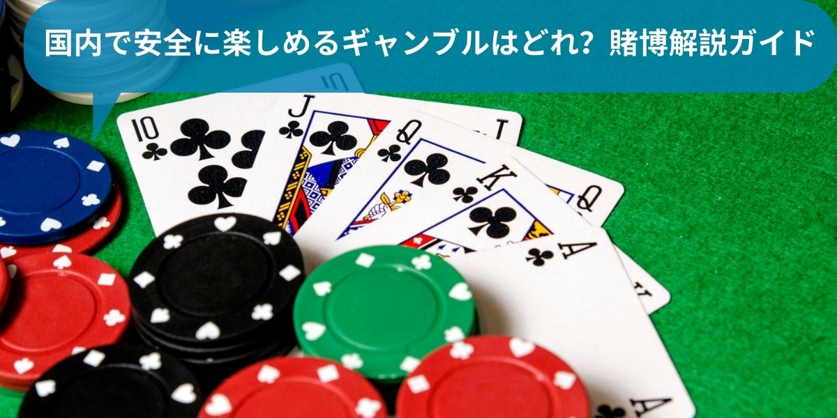 国内で安全に楽しめるギャンブルはどれ？賭博解説ガイド